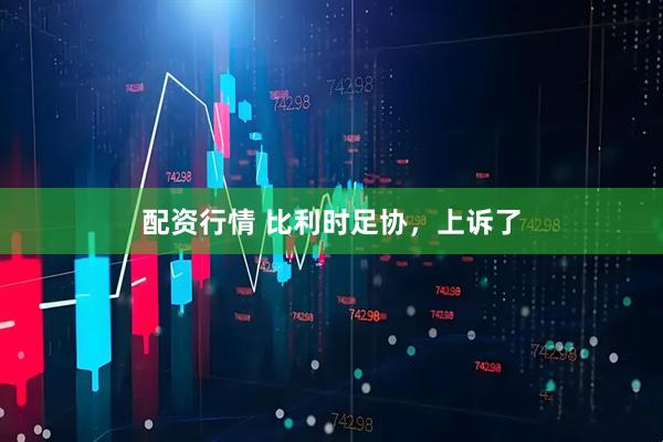 配资行情 比利时足协，上诉了