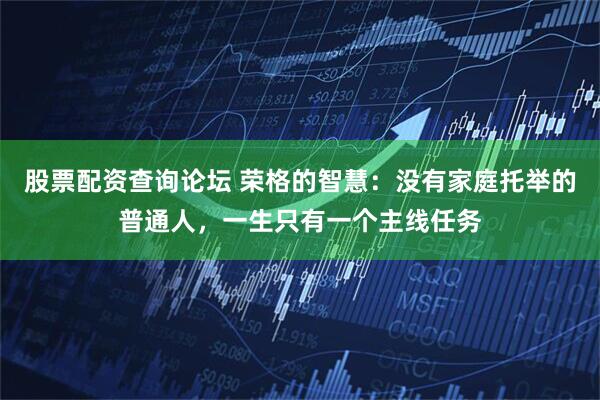股票配资查询论坛 荣格的智慧：没有家庭托举的普通人，一生只有一个主线任务